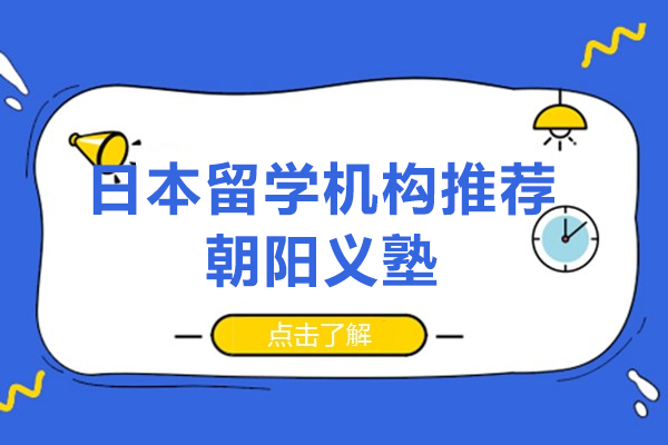 速看!上海日本留學(xué)機(jī)構(gòu)推薦-上海朝陽義塾