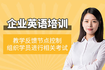 深圳企业英语培训班