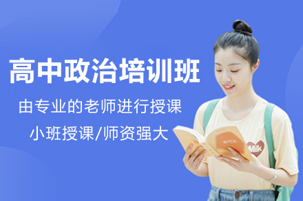 高中政治培训班