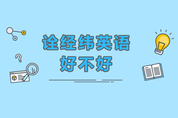 深圳诠经纬英语好不好