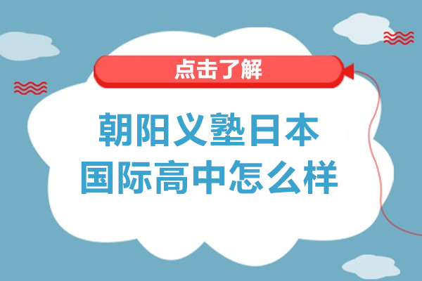 速看!上海朝陽義塾日本國際高中怎么樣呢
