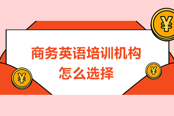 深圳商务英语培训机构怎么选择