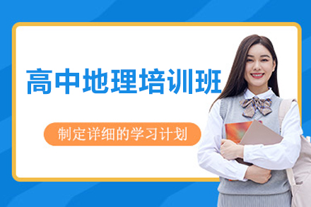 高中地理培训班