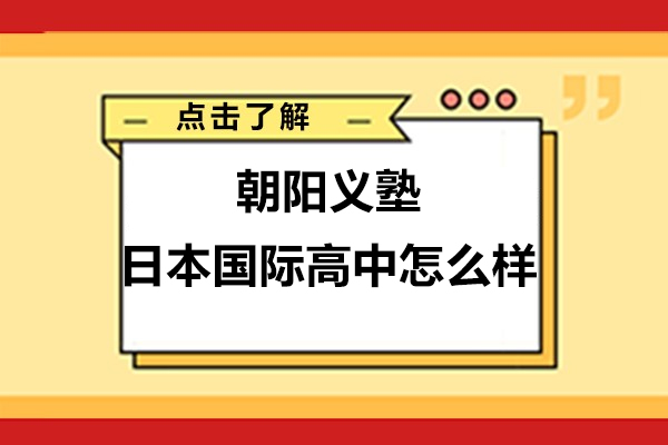 深度剖析!上海朝陽義塾日本國際高中怎么樣-正規(guī)學(xué)校嗎