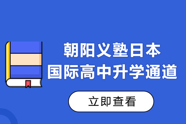 實探!上海朝陽義塾日本國際高中升學(xué)通道