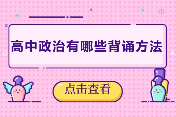 高中政治有哪些背诵方法