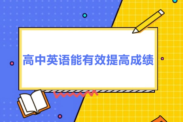 高中英语能有效提高成绩