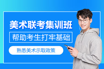 武汉美术联考集训班