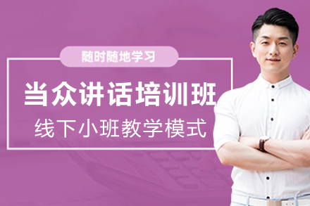 兰州当众讲话培训班