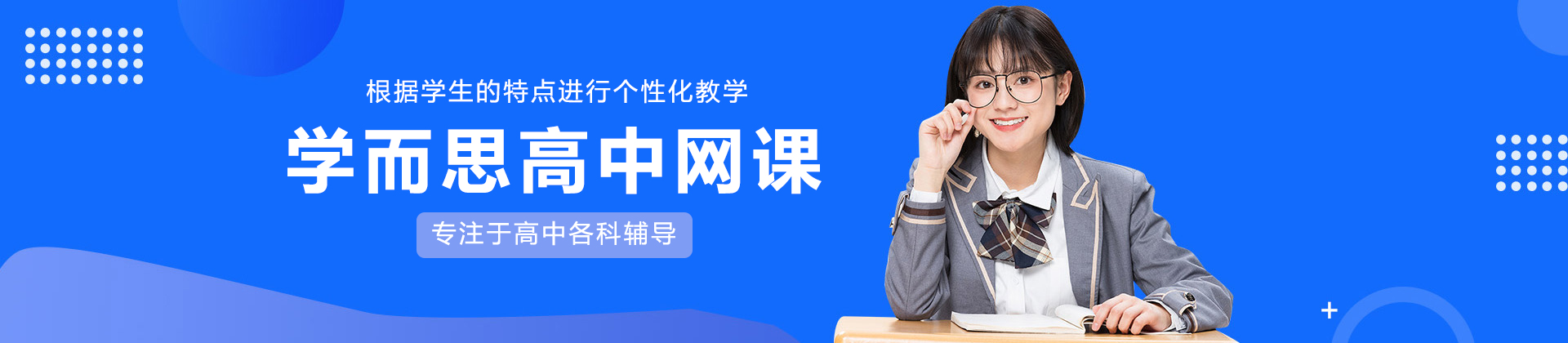 长沙学而思高中网课