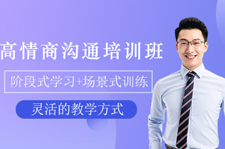 兰州高情商沟通培训班