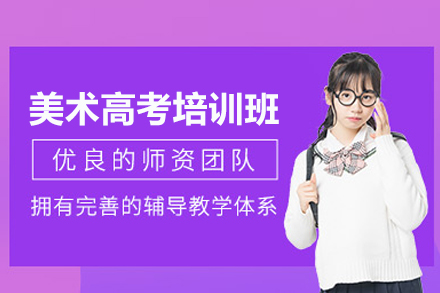 武汉美术高考培训班