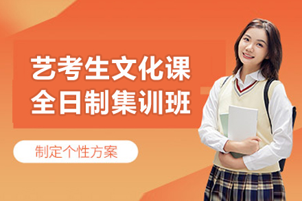 杭州艺考生文化课全日制集训班