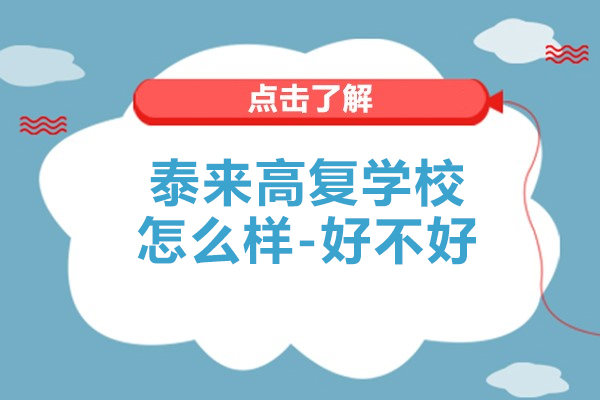 杭州泰来高复学校怎么样-好不好