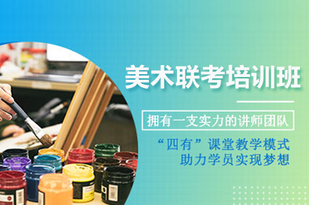 武汉美术联考培训班