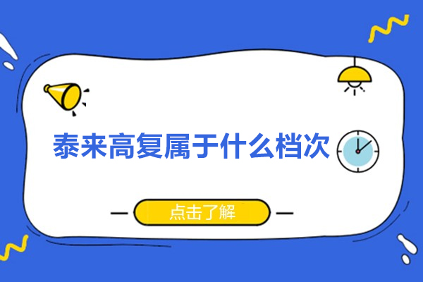 杭州泰来高复属于什么档次