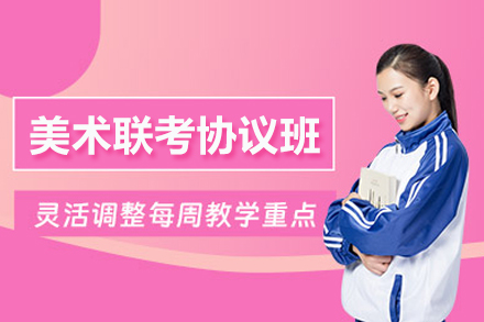 武汉美术联考协议班