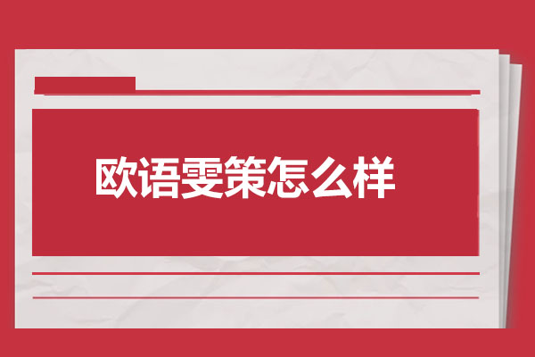 济南欧语雯策怎么样