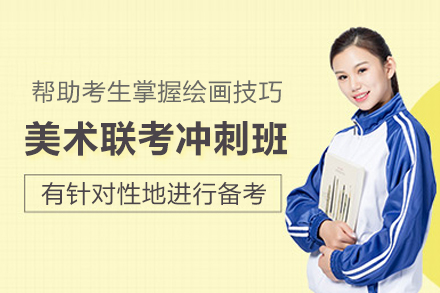 武汉美术联考冲刺班