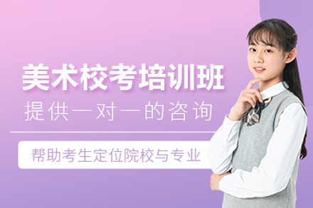 武汉美术校考培训班