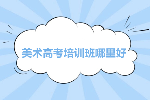武汉美术高考培训班哪里好-高考美术培训画室哪个好