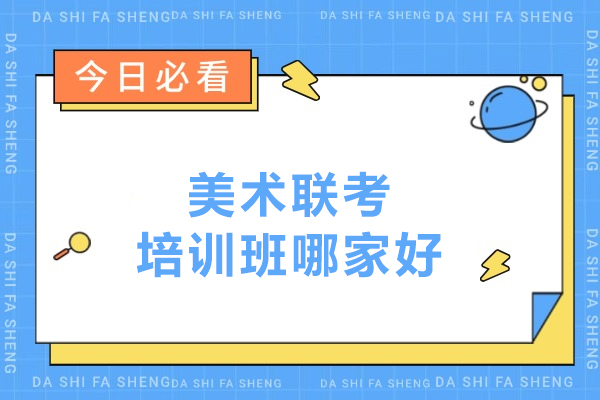 武汉美术联考培训班哪家好-美术联考培训画室