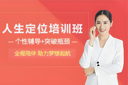 兰州人生定位培训班