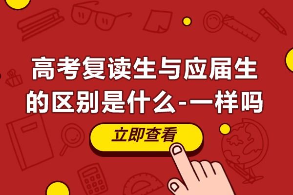 高考复读生与应届生的区别是什么-一样吗