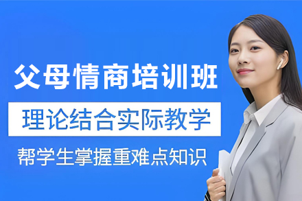 兰州父母情商培训班