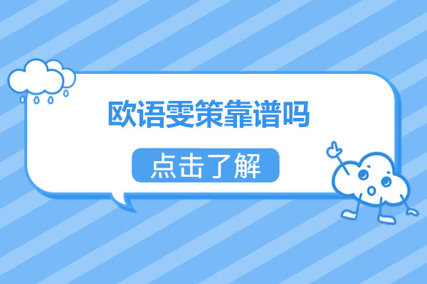 济南欧语雯策靠谱吗