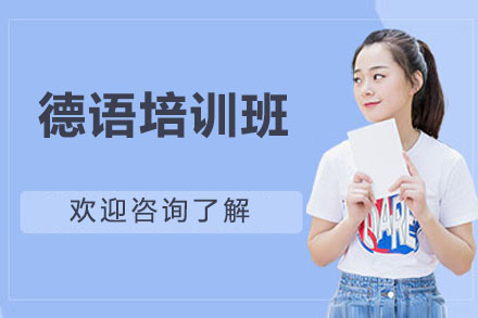 济南德语培训班