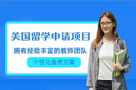 美国留学申请项目