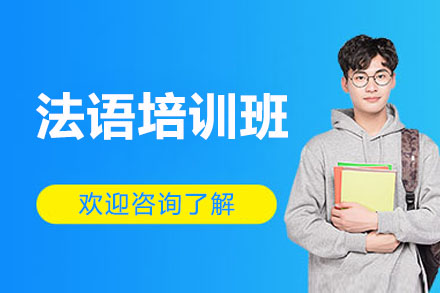 济南法语培训班