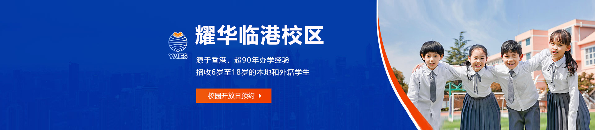 上海耀華臨港校區(qū)