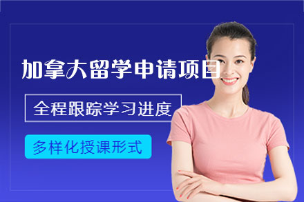 加拿大留学申请项目