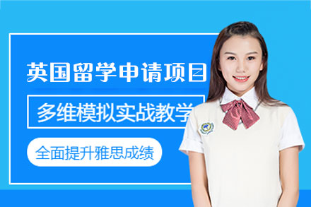 英国留学申请项目