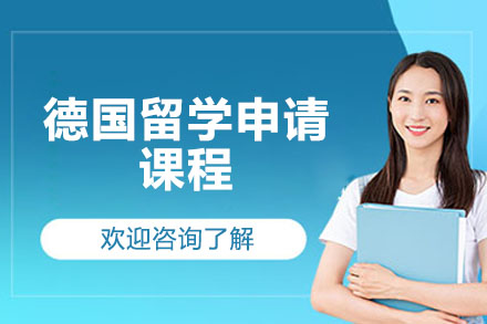 济南德国留学申请课程