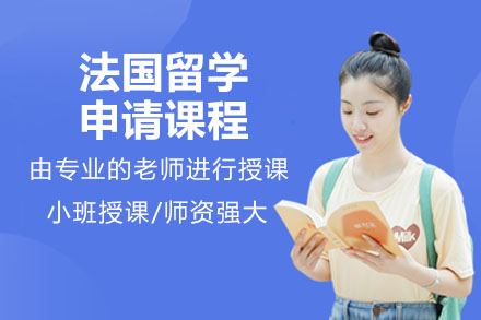 济南法国留学申请课程