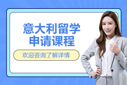 济南意大利留学申请课程