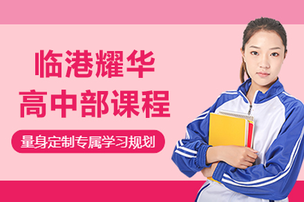 臨港耀華高中部課程招生簡章