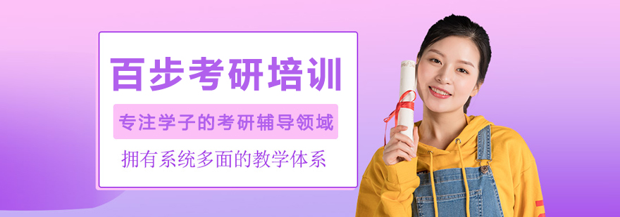 哈尔滨百步考研