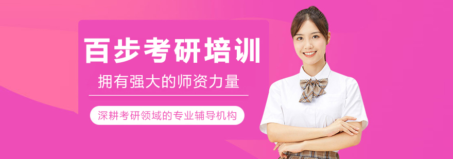 哈尔滨百步考研