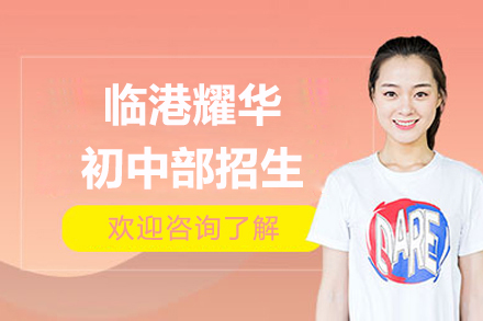 臨港耀華初中部招生簡章
