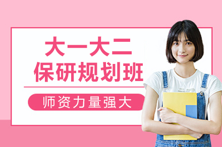 重庆大一大二保研规划班