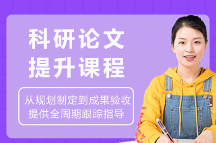 重庆科研论文提升课程