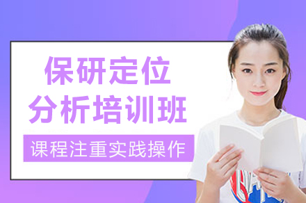 重庆保研定位分析培训班