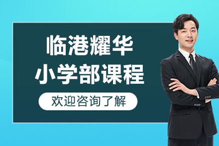 臨港耀華小學(xué)部課程招生簡章