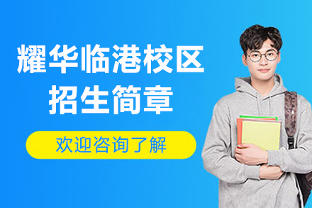 速看!上海耀華臨港校區(qū)招生簡章