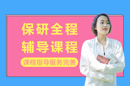 重庆保研全程辅导课程