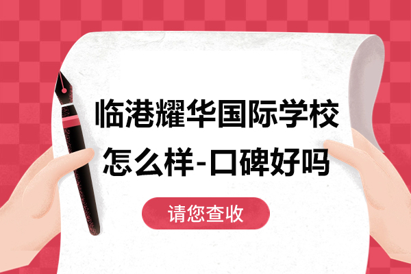 上海臨港耀華國際學(xué)校怎么樣-口碑好嗎